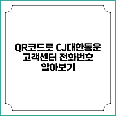 QR코드로 CJ대한통운 고객센터 전화번호 알아보기