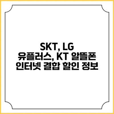 SKT, LG 유플러스, KT 알뜰폰 인터넷 결합 할인 정보