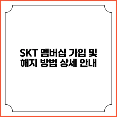 SKT 멤버십 가입 및 해지 방법 상세 안내