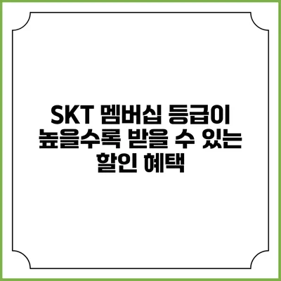 SKT 멤버십 등급이 높을수록 받을 수 있는 할인 혜택