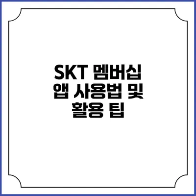 SKT 멤버십 앱 사용법 및 활용 팁
