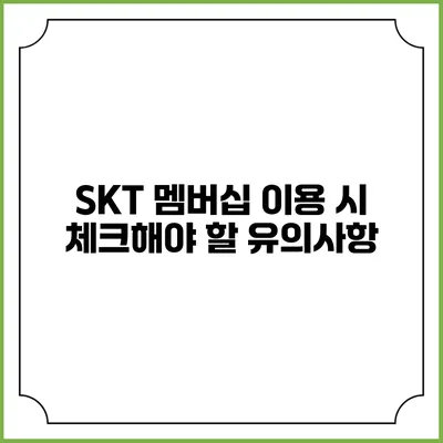 SKT 멤버십 이용 시 체크해야 할 유의사항