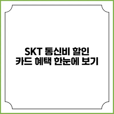 SKT 통신비 할인 카드 혜택 한눈에 보기
