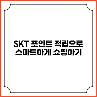 SKT 포인트 적립으로 스마트하게 쇼핑하기
