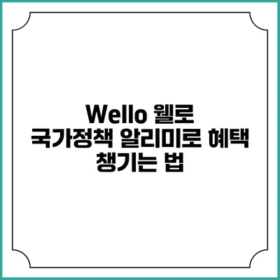 Wello 웰로 국가정책 알리미로 혜택 챙기는 법