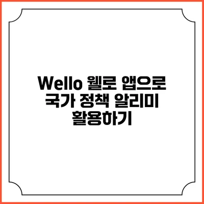 Wello 웰로 앱으로 국가 정책 알리미 활용하기