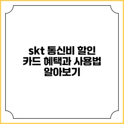 skt 통신비 할인 카드 혜택과 사용법 알아보기