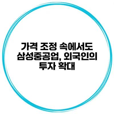 가격 조정 속에서도 삼성중공업, 외국인의 투자 확대