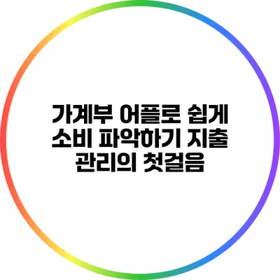 가계부 어플로 쉽게 소비 파악하기: 지출 관리의 첫걸음