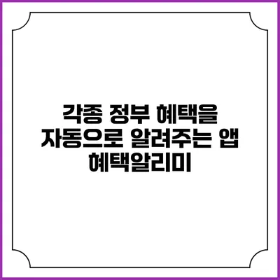 각종 정부 혜택을 자동으로 알려주는 앱 혜택알리미