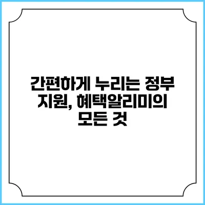 간편하게 누리는 정부 지원, 혜택알리미의 모든 것
