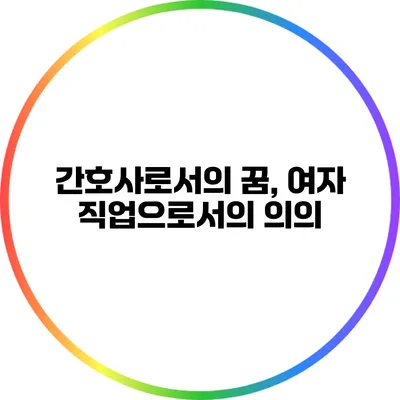 간호사로서의 꿈, 여자 직업으로서의 의의