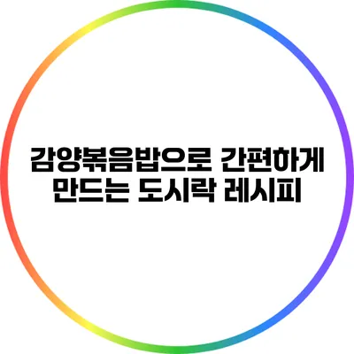 감양볶음밥으로 간편하게 만드는 도시락 레시피