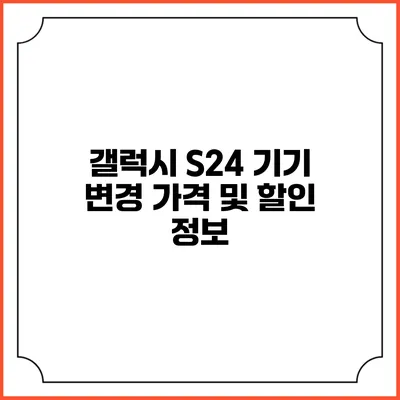 갤럭시 S24 기기 변경 가격 및 할인 정보
