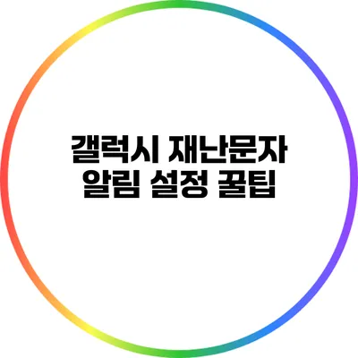 갤럭시 재난문자 알림 설정 꿀팁