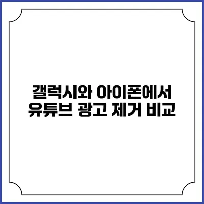 갤럭시와 아이폰에서 유튜브 광고 제거 비교