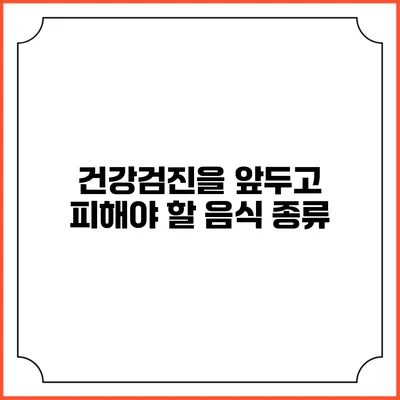 건강검진을 앞두고 피해야 할 음식 종류