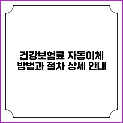 건강보험료 자동이체 방법과 절차 상세 안내