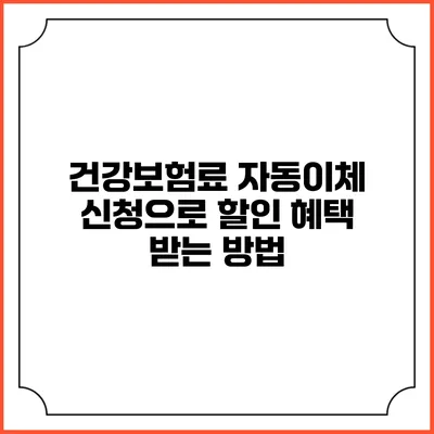 건강보험료 자동이체 신청으로 할인 혜택 받는 방법