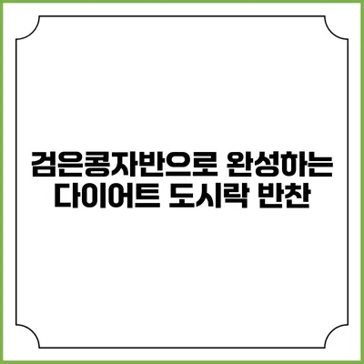 검은콩자반으로 완성하는 다이어트 도시락 반찬
