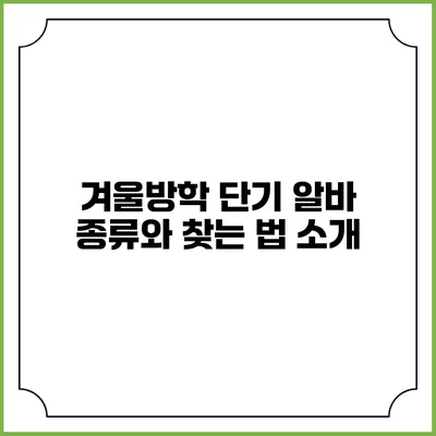 겨울방학 단기 알바 종류와 찾는 법 소개