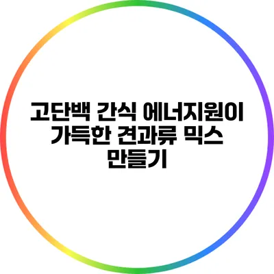 고단백 간식: 에너지원이 가득한 견과류 믹스 만들기