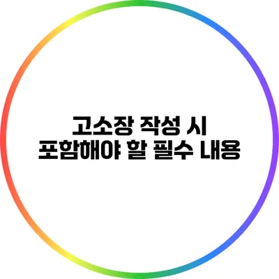 고소장 작성 시 포함해야 할 필수 내용
