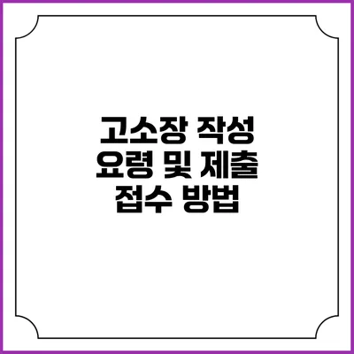고소장 작성 요령 및 제출 접수 방법