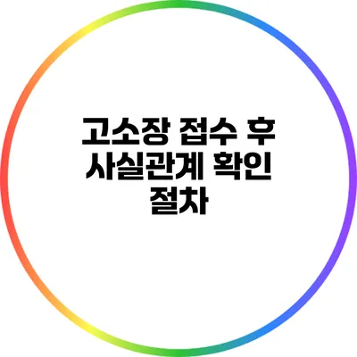 고소장 접수 후 사실관계 확인 절차