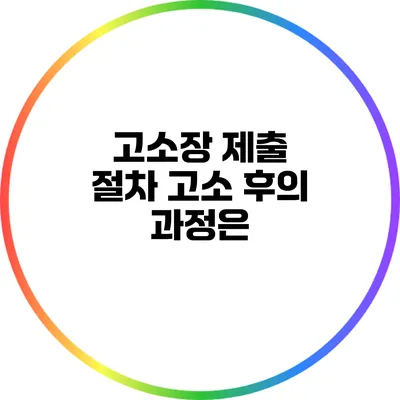 고소장 제출 절차: 고소 후의 과정은?