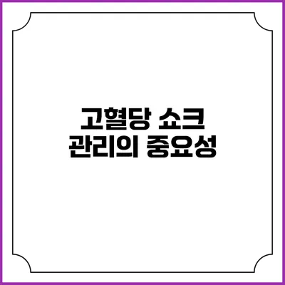 고혈당 쇼크 관리의 중요성