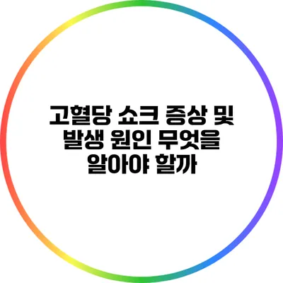 고혈당 쇼크 증상 및 발생 원인: 무엇을 알아야 할까?