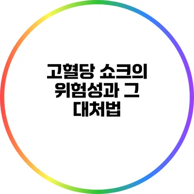 고혈당 쇼크의 위험성과 그 대처법