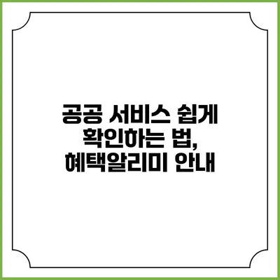 공공 서비스 쉽게 확인하는 법, 혜택알리미 안내