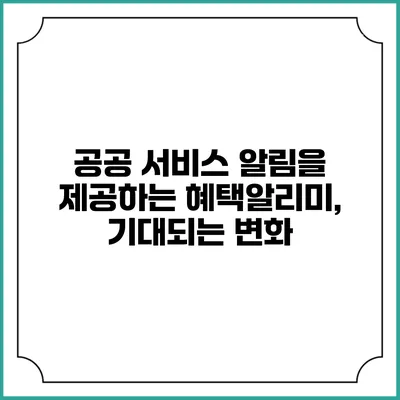 공공 서비스 알림을 제공하는 혜택알리미, 기대되는 변화