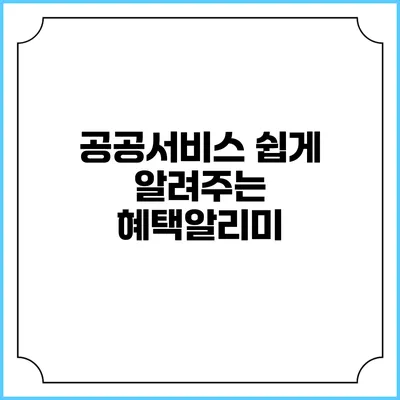 공공서비스 쉽게 알려주는 혜택알리미