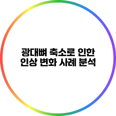 광대뼈 축소로 인한 인상 변화 사례 분석