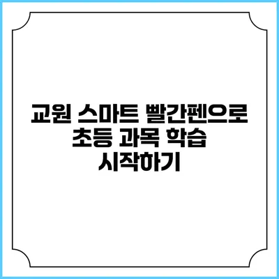 교원 스마트 빨간펜으로 초등 과목 학습 시작하기