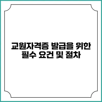 교원자격증 발급을 위한 필수 요건 및 절차