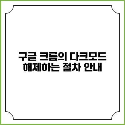 구글 크롬의 다크모드 해제하는 절차 안내