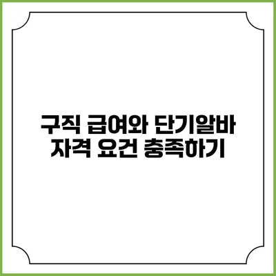구직 급여와 단기알바: 자격 요건 충족하기
