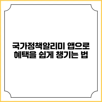 국가정책알리미 앱으로 혜택을 쉽게 챙기는 법