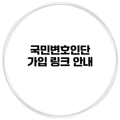 국민변호인단 가입 링크 안내