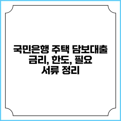 국민은행 주택 담보대출: 금리, 한도, 필요 서류 정리