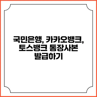 국민은행, 카카오뱅크, 토스뱅크 통장사본 발급하기