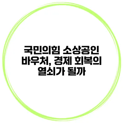국민의힘 소상공인 바우처, 경제 회복의 열쇠가 될까?