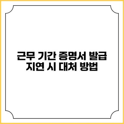 근무 기간 증명서 발급 지연 시 대처 방법