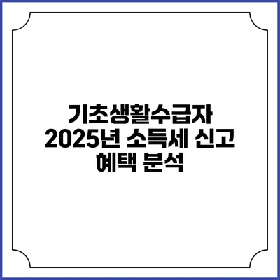 기초생활수급자 2025년 소득세 신고 혜택 분석