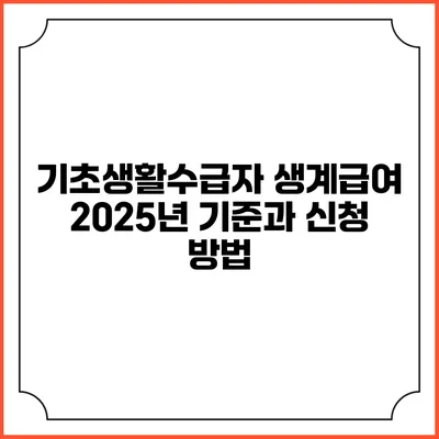 기초생활수급자 생계급여 2025년 기준과 신청 방법