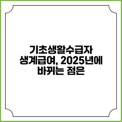기초생활수급자 생계급여, 2025년에 바뀌는 점은?